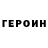 Героин VHQ X W